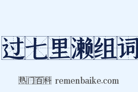 过七里濑组词是什么意思的图片
